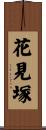 花見塚 Scroll