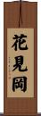 花見岡 Scroll