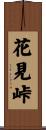 花見峠 Scroll