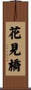 花見橋 Scroll