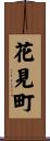 花見町 Scroll