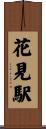 花見駅 Scroll