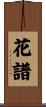 花譜 Scroll