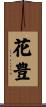花豊 Scroll