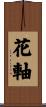 花軸 Scroll
