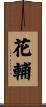 花輔 Scroll