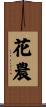 花農 Scroll
