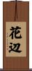 花辺 Scroll