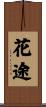 花途 Scroll
