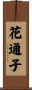 花通子 Scroll