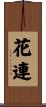 花連 Scroll