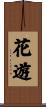 花遊 Scroll