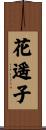 花遥子 Scroll