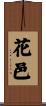 花邑 Scroll
