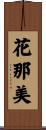 花那美 Scroll