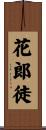 花郞徒 Scroll