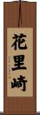 花里崎 Scroll