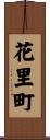 花里町 Scroll