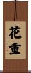 花重 Scroll