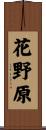 花野原 Scroll