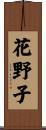 花野子 Scroll