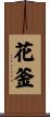 花釜 Scroll