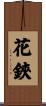 花鋏 Scroll