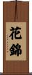 花錦 Scroll