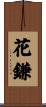 花鎌 Scroll