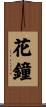 花鐘 Scroll