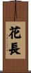 花長 Scroll
