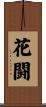 花闘 Scroll