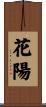 花陽 Scroll