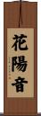 花陽音 Scroll
