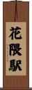 花隈駅 Scroll