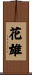 花雄 Scroll