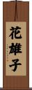 花雄子 Scroll