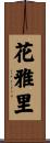 花雅里 Scroll