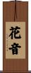 花音 Scroll