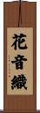 花音織 Scroll