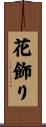 花飾り Scroll