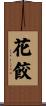 花餃 Scroll