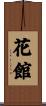 花館 Scroll
