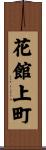 花館上町 Scroll