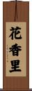 花香里 Scroll