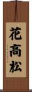 花高松 Scroll
