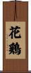 花鶏 Scroll