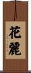 花麗 Scroll