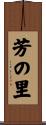 芳の里 Scroll