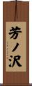 芳ノ沢 Scroll